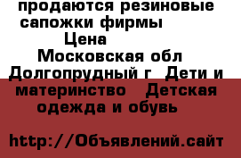 продаются резиновые сапожки фирмы CROKS › Цена ­ 1 000 - Московская обл., Долгопрудный г. Дети и материнство » Детская одежда и обувь   